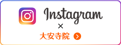 大安寺院