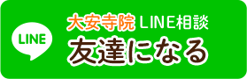 ライン相談大安寺院