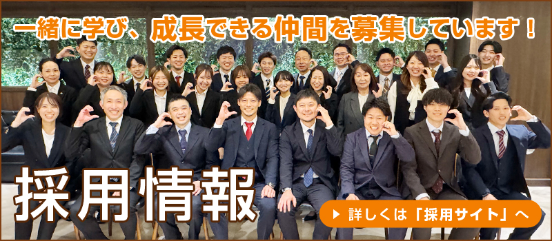 採用情報