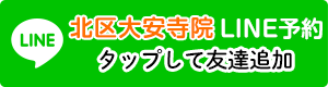 LINEで予約【北区大安寺院】