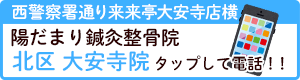 お電話でのお問い合わせはこちら【北区大安寺院】