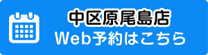 webで予約【原尾島院】