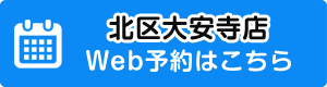 webで予約【北区大安寺院】