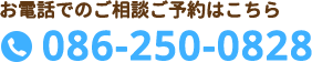 086-250-0828