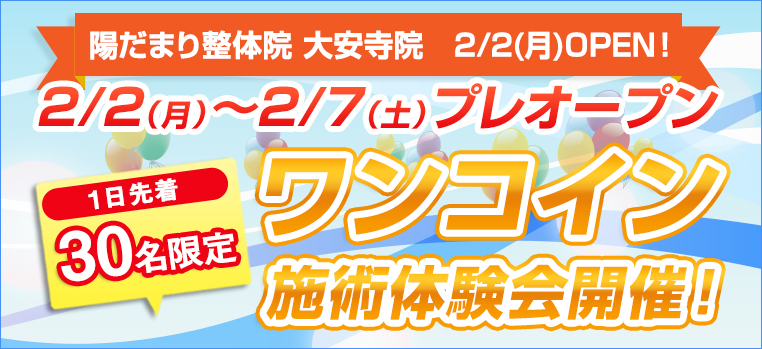 陽だまり整体院 大安寺院　2/2(月)OPEN！ 