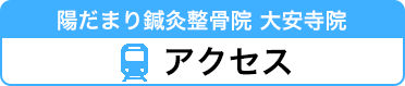 アクセス各院