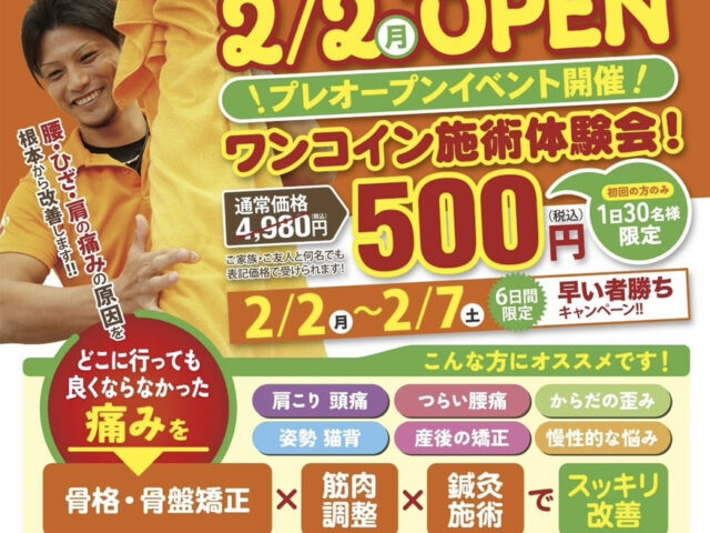 ワンコイン施術体験会開催！陽だまり【大安寺院】2月2日〜7日