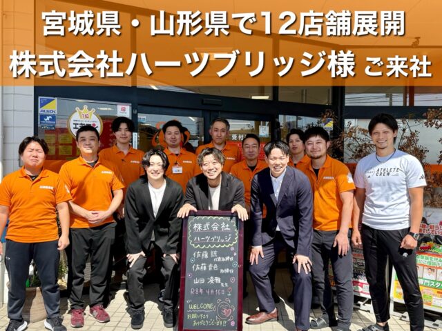 【 素敵なご縁に感謝✨株式会社ハーツブリッジ様がご来社されました！】
